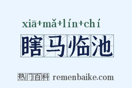 瞎马临池是什么意思的图片